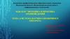 Методика и практика архивоведения. Тема «Система научно-справочного аппарата»