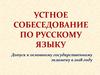 Устное собеседование по русскому языку. Допуск к основному государственному экзамену в 2018 году