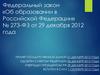 Федеральный закон «Об образовании в Российской Федерации» № 273-ФЗ от 29 декабря 2012 года