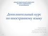 Дополнительный курс по иностранному языку