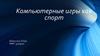 Компьютерные игры как спорт