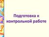 Подготовка к контрольной работе