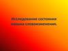 Исследование состояния навыка словоизменения