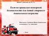 Тест по правилам пожарной безопасности для детей старшего дошкольного возраста