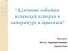 Ключевые события испанской истории в литературе и живописи