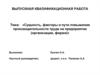 Сущность, факторы и пути повышения производительности труда на предприятии (организации, фирме)