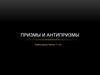 Призмы и антипризмы