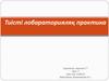 Тиісті лобараторияляқ практика