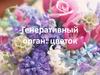 Генеративный орган: цветок