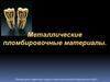 Металлические пломбировочные материалы