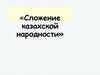 Сложение казахской народности