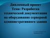 Разработка технической документации на оборудование серверной административного здания