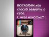 INSTAGRAM как способ заявить о себе