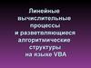 Линейные вычислительные процессы и разветвляющиеся алгоритмические структуры на языке VBA