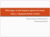 Методы и методики диагностики лиц с нарушением слуха