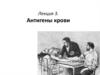 Антигены крови
