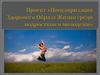 Проект «Популяризация здорового образа жизни среди подростков и молодежи»
