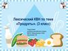 Лексический КВН по теме «Продукты» (3 класс)