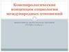 Конспирологические концепции социологии международных отношений. Теория заговора
