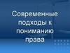 Современные подходы к пониманию права