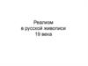 Реализм в русской живописи XIX века