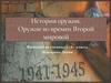 История оружия. Оружие времен Второй мировой
