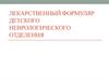 Лекарственный формуляр детского неврологического отделения