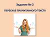 Задание № 2. Пересказ прочитанного текста