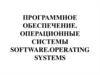 Программное обеспечение. Операционные системы Software. Operating systems