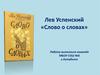 Лев Успенский «Слово о словах»