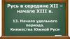 Русь в середине XII – начале XIII века. Начало удельного периода. Княжества Южной Руси