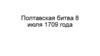 Полтавская битва, 8 июля 1709 года
