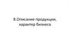 Описание продукции, характер бизнеса