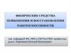 Физические средства повышения и восстановления работоспособности