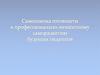 Самооценка готовности к профессионально-личностному саморазвитию будущих педагогов