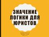 Значение логики для юристов
