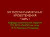 Желудочно-кишечные кровотечения. Часть I
