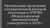 Организация проведения государственной итоговой аттестации в ОЧУВО «Международный инновационный университет» в 2018 году