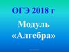 ОГЭ 2018. Модуль «Алгебра»
