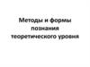 Методы и формы познания теоретического уровня