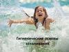 Гигиенические основы закаливания