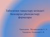 Табиғатпен таныстыру кезіндегі балаларды ұйымдастыру формалары