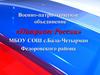 Военно-патриотическое объединение «Патриот России»