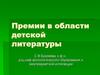 Премии в области детской литературы