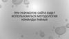 Коллективный план работ при разработке сайта