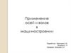 Применение осей и валов в машиностроении