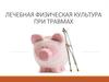 Лечебная физическая культура при травмах