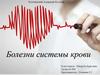 Болезни системы крови