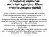 Базалыќ жартылай ґткізгішті ќўралдар. Шала ґткізгіш диодтар (ШҐД)