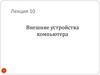 Внешние устройства компьютера